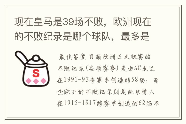 现在皇马是39场不败，欧洲现在的不败纪录是哪个球队，最多是多少场不败？