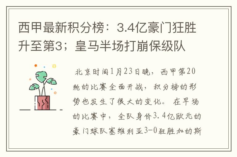 西甲最新积分榜：3.4亿豪门狂胜升至第3；皇马半场打崩保级队