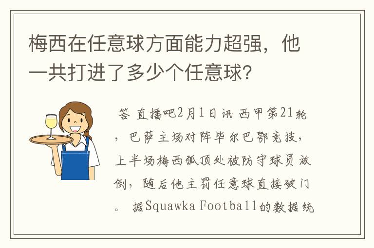 梅西在任意球方面能力超强，他一共打进了多少个任意球？