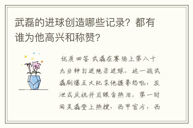 武磊的进球创造哪些记录？都有谁为他高兴和称赞?