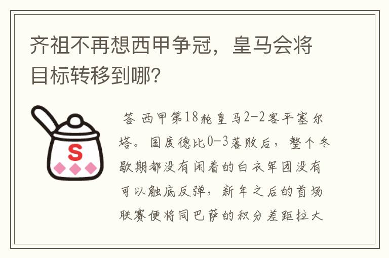 齐祖不再想西甲争冠，皇马会将目标转移到哪？