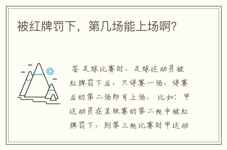 被红牌罚下，第几场能上场啊？