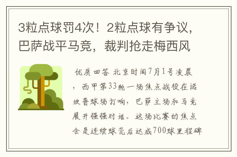 3粒点球罚4次！2粒点球有争议，巴萨战平马竞，裁判抢走梅西风头