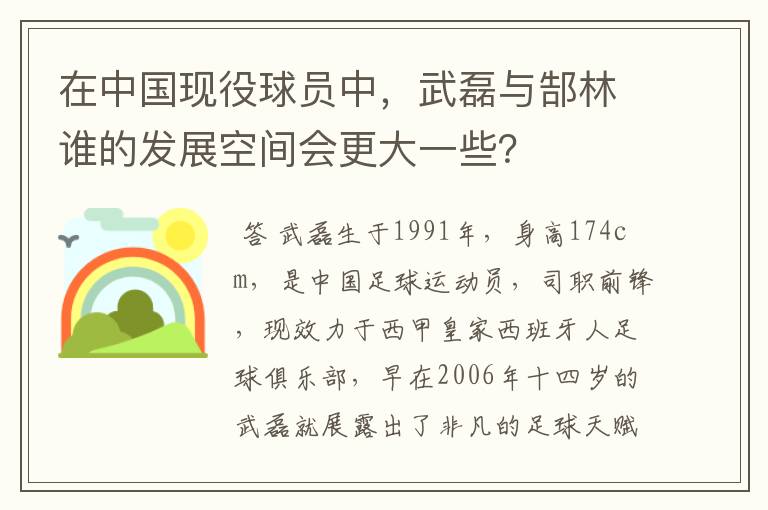 在中国现役球员中，武磊与郜林谁的发展空间会更大一些？