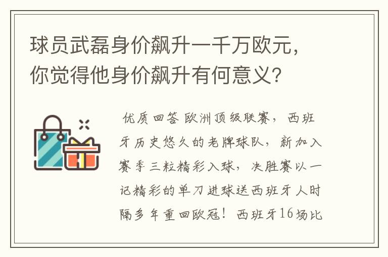 球员武磊身价飙升一千万欧元，你觉得他身价飙升有何意义？