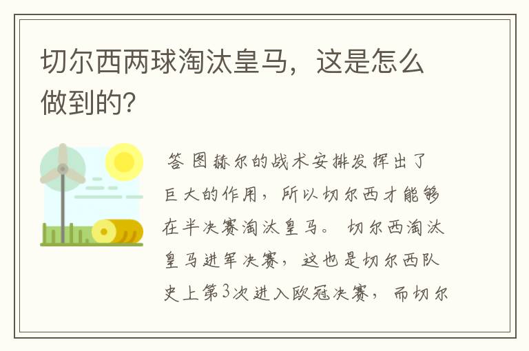 切尔西两球淘汰皇马，这是怎么做到的？