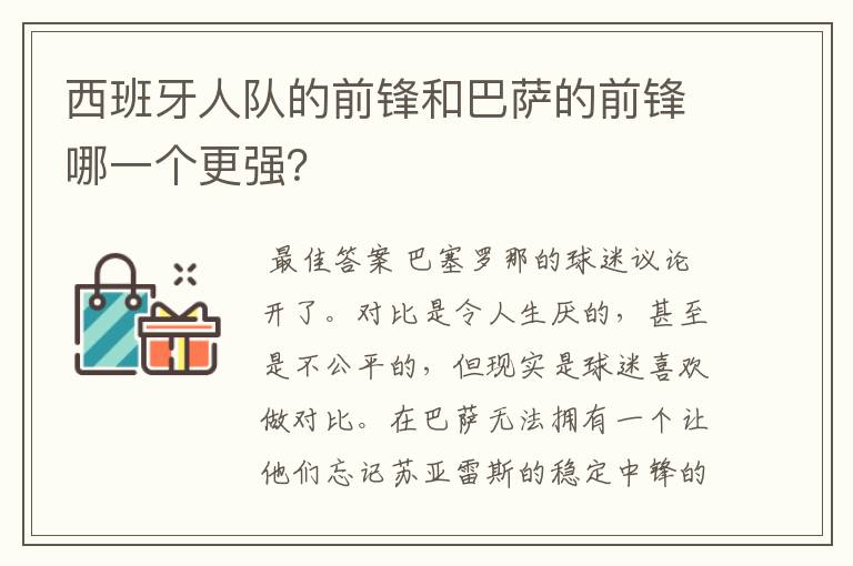 西班牙人队的前锋和巴萨的前锋哪一个更强？