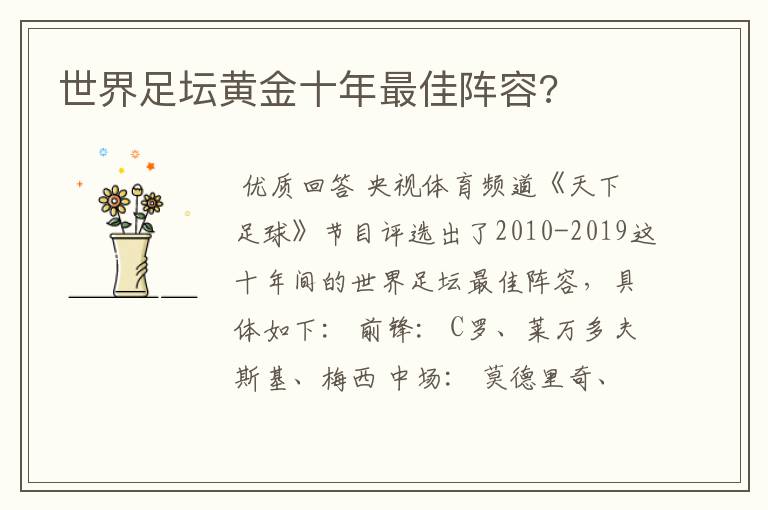 世界足坛黄金十年最佳阵容?