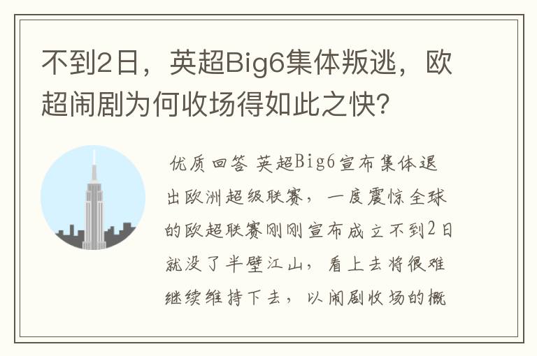 不到2日，英超Big6集体叛逃，欧超闹剧为何收场得如此之快？