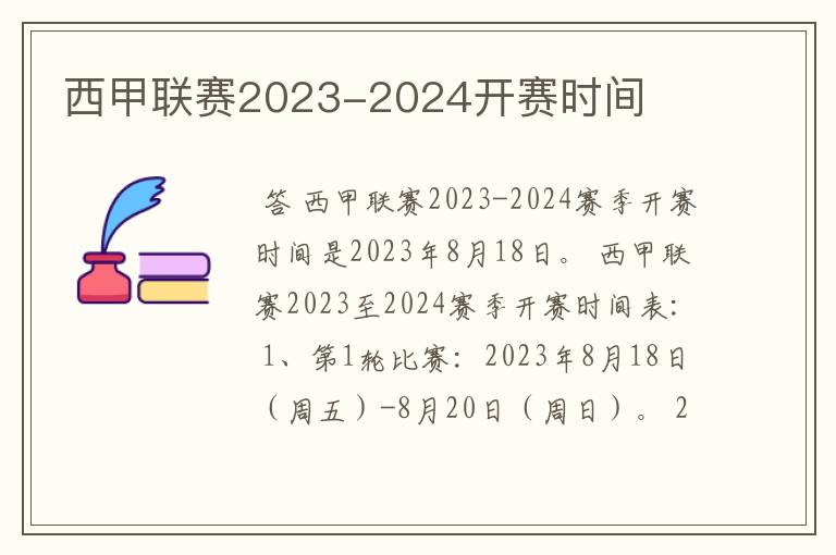 西甲联赛2023-2024开赛时间