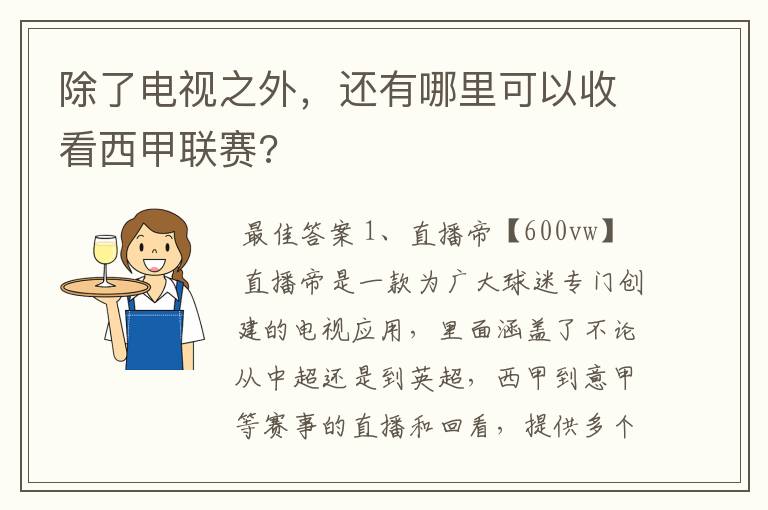 除了电视之外，还有哪里可以收看西甲联赛?