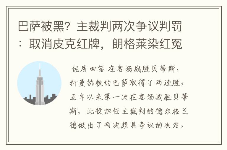 巴萨被黑？主裁判两次争议判罚：取消皮克红牌，朗格莱染红冤吗？