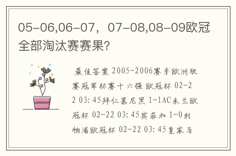 05-06,06-07，07-08,08-09欧冠全部淘汰赛赛果？