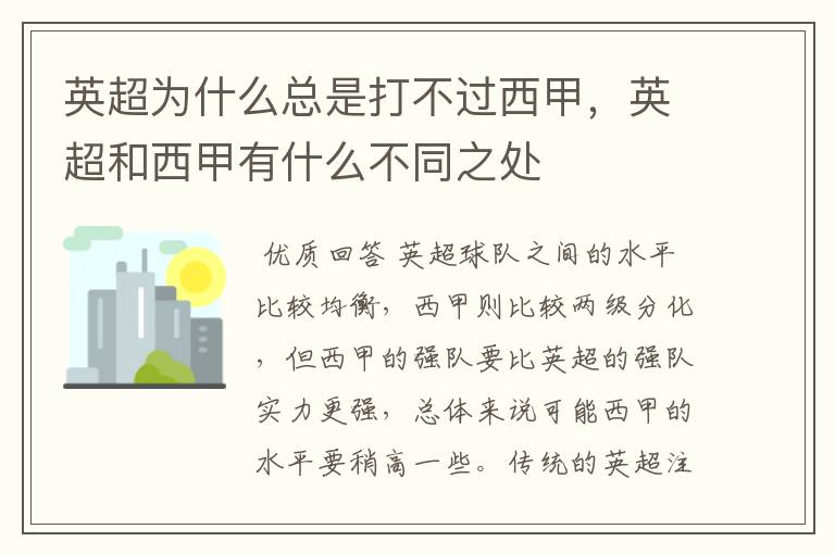 英超为什么总是打不过西甲，英超和西甲有什么不同之处