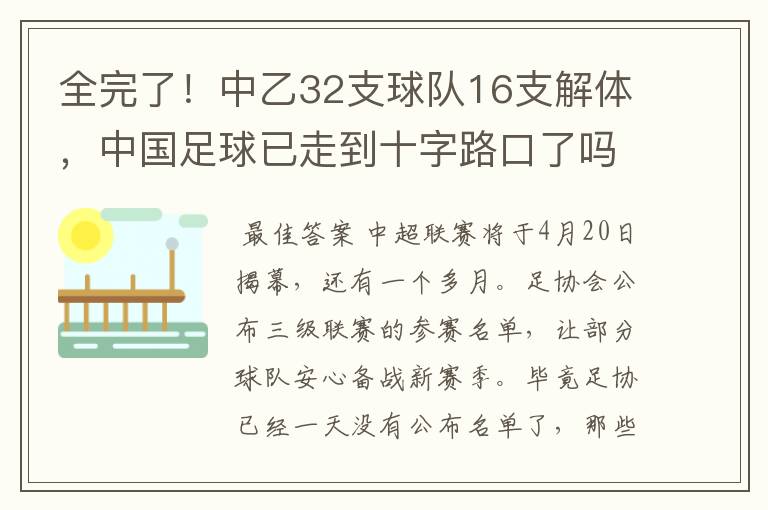 全完了！中乙32支球队16支解体，中国足球已走到十字路口了吗？