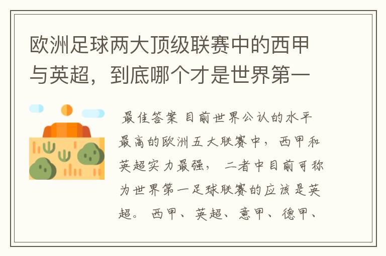 欧洲足球两大顶级联赛中的西甲与英超，到底哪个才是世界第一足球联赛?