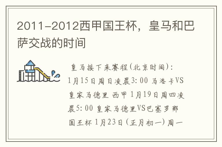 2011-2012西甲国王杯，皇马和巴萨交战的时间