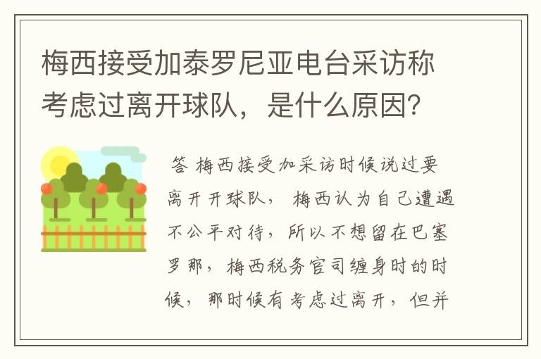 梅西接受加泰罗尼亚电台采访称考虑过离开球队，是什么原因？