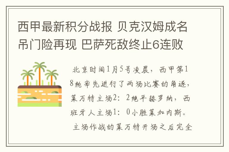 西甲最新积分战报 贝克汉姆成名吊门险再现 巴萨死敌终止6连败