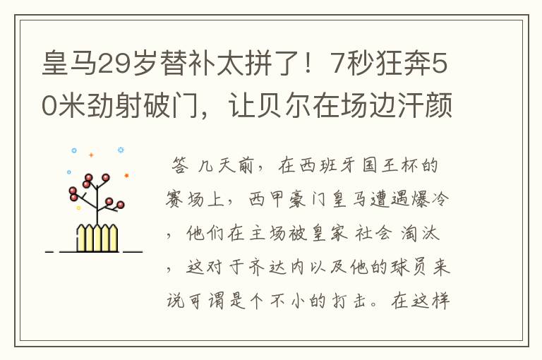 皇马29岁替补太拼了！7秒狂奔50米劲射破门，让贝尔在场边汗颜