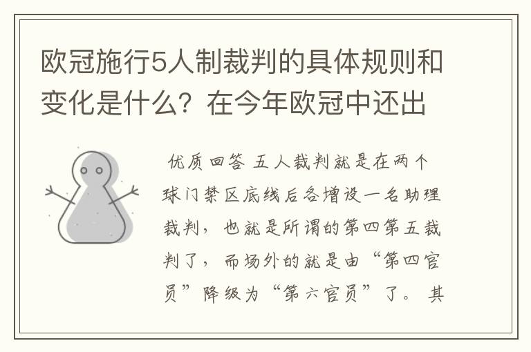 欧冠施行5人制裁判的具体规则和变化是什么？在今年欧冠中还出现过漏判吗？