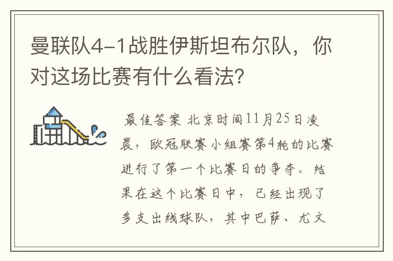 曼联队4-1战胜伊斯坦布尔队，你对这场比赛有什么看法？