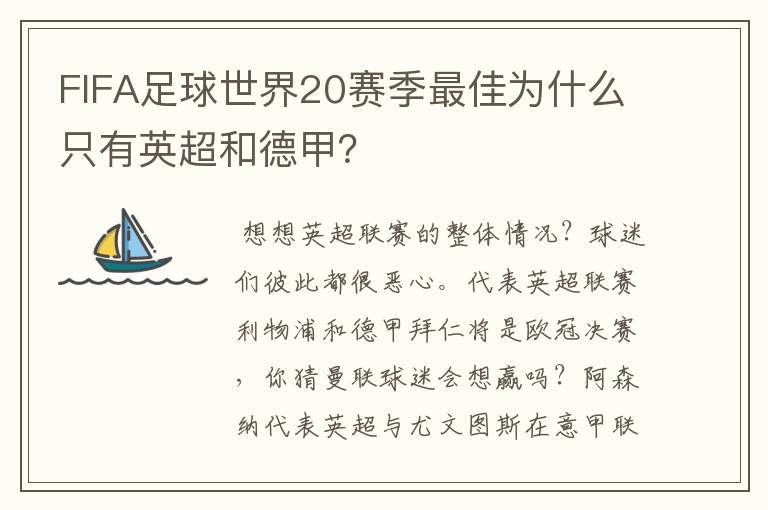 FIFA足球世界20赛季最佳为什么只有英超和德甲？