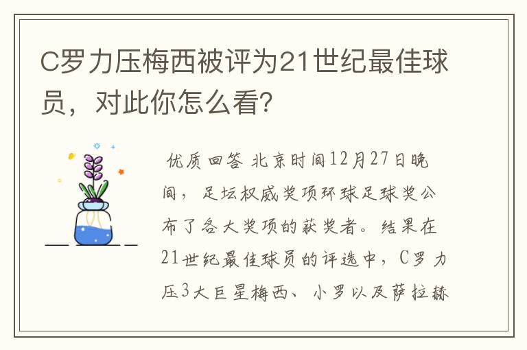 C罗力压梅西被评为21世纪最佳球员，对此你怎么看？