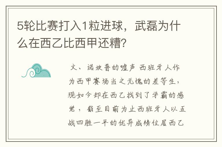 5轮比赛打入1粒进球，武磊为什么在西乙比西甲还糟？