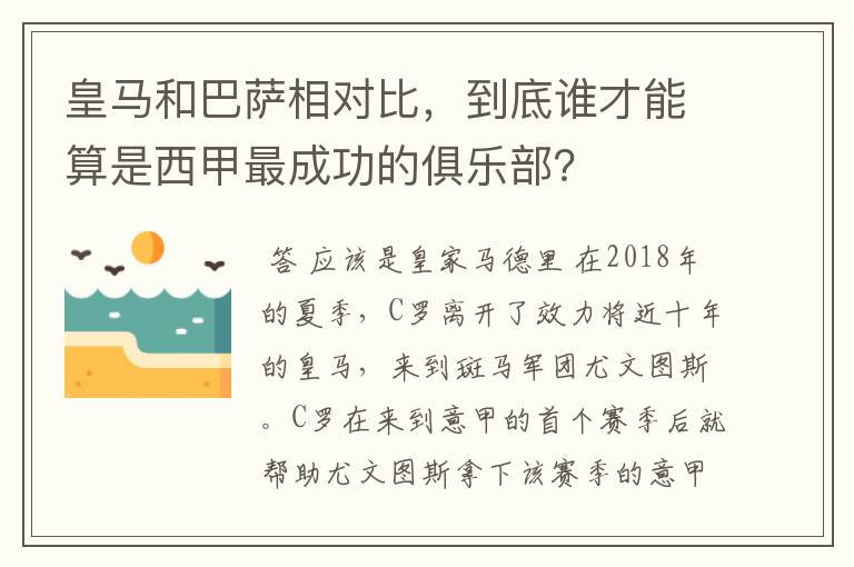 皇马和巴萨相对比，到底谁才能算是西甲最成功的俱乐部？