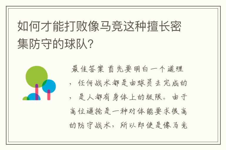 如何才能打败像马竞这种擅长密集防守的球队？