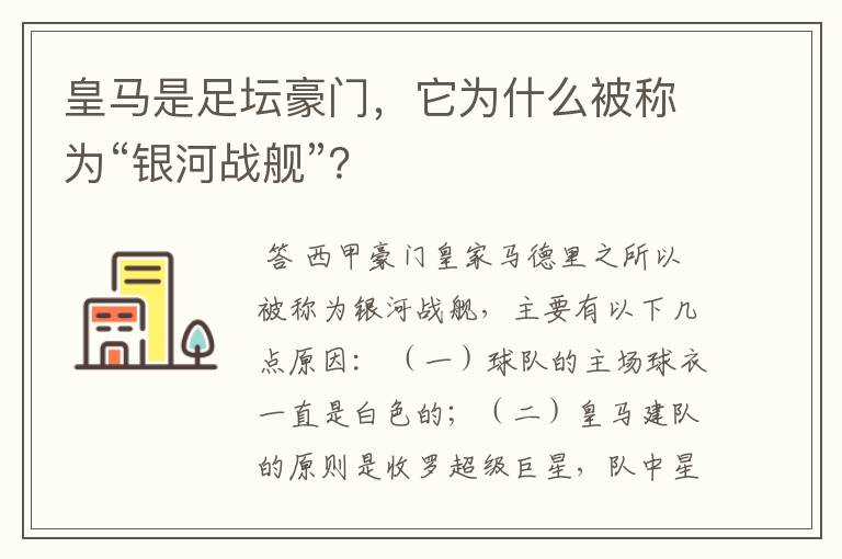 皇马是足坛豪门，它为什么被称为“银河战舰”？