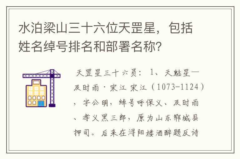 水泊梁山三十六位天罡星，包括姓名绰号排名和部署名称？