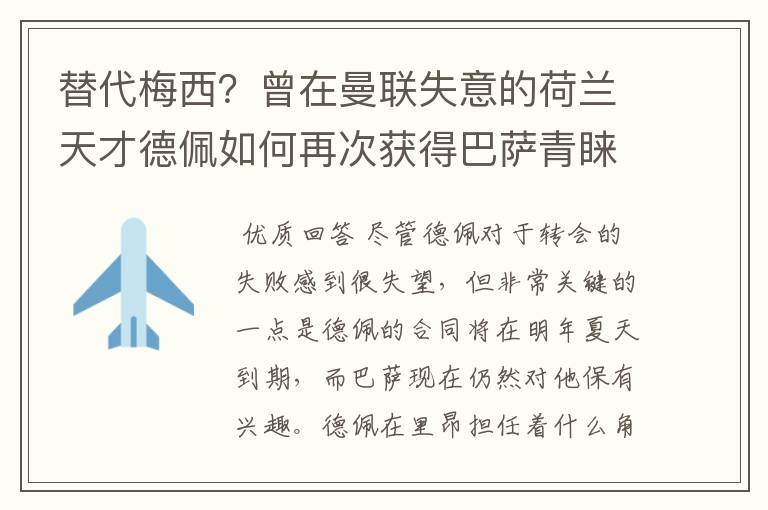 替代梅西？曾在曼联失意的荷兰天才德佩如何再次获得巴萨青睐