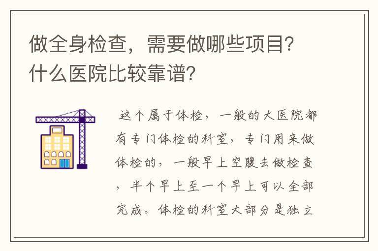 做全身检查，需要做哪些项目？什么医院比较靠谱？