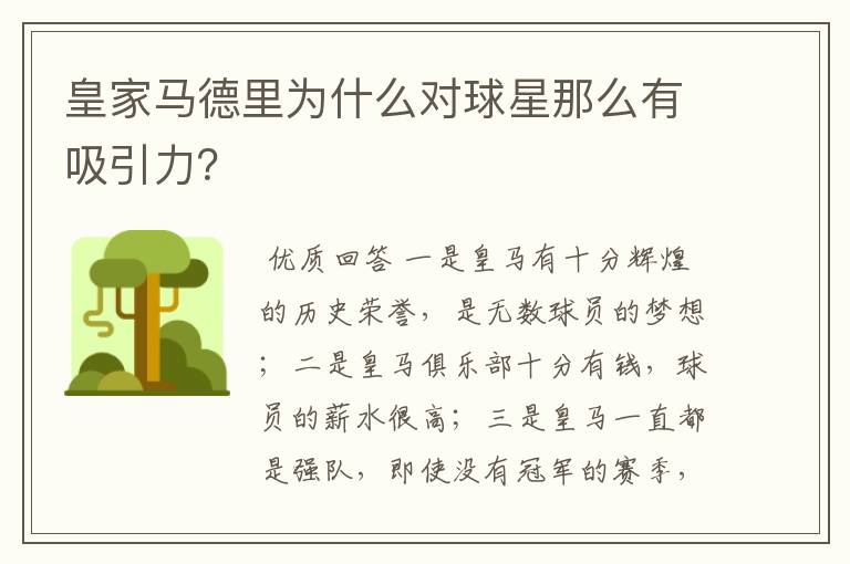 皇家马德里为什么对球星那么有吸引力？