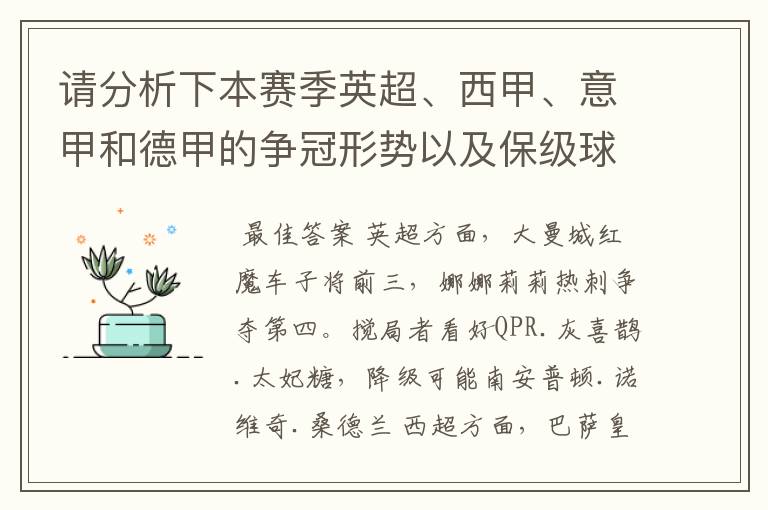 请分析下本赛季英超、西甲、意甲和德甲的争冠形势以及保级球队与搅局球队，形式往大了说，说说看？