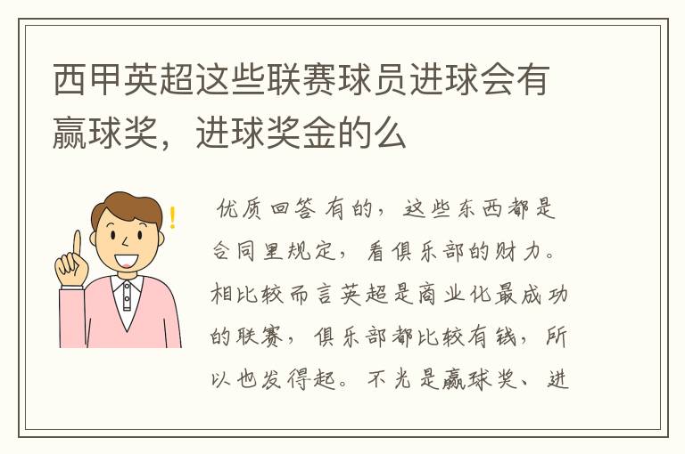 西甲英超这些联赛球员进球会有赢球奖，进球奖金的么