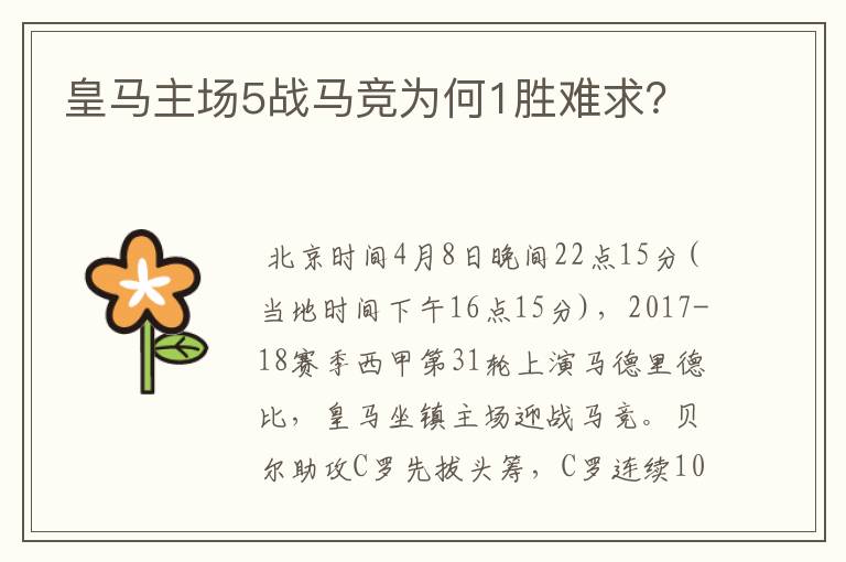 皇马主场5战马竞为何1胜难求？