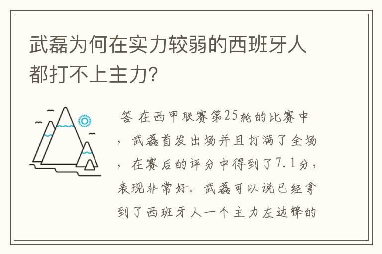 武磊为何在实力较弱的西班牙人都打不上主力？