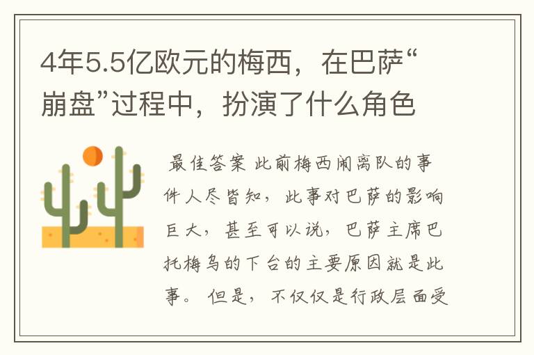 4年5.5亿欧元的梅西，在巴萨“崩盘”过程中，扮演了什么角色？