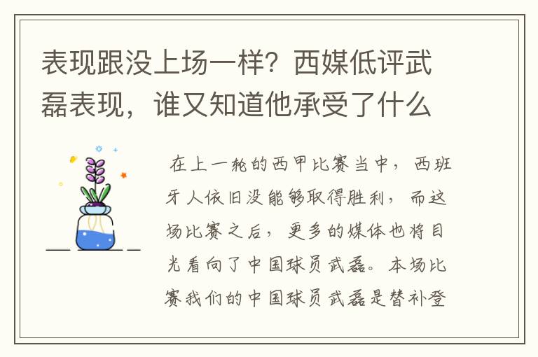 表现跟没上场一样？西媒低评武磊表现，谁又知道他承受了什么呢？