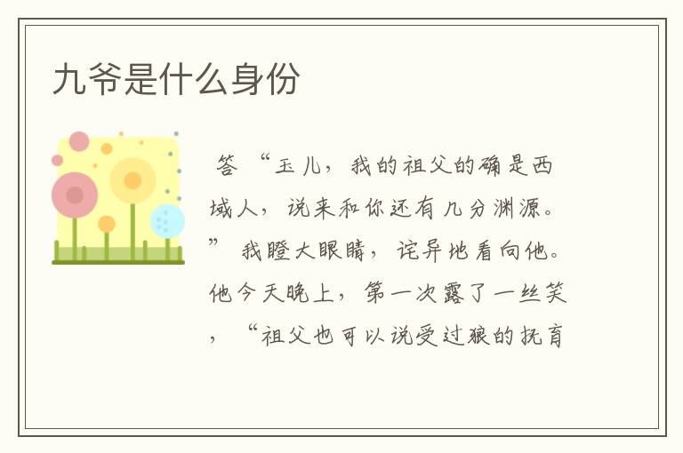 九爷是什么身份