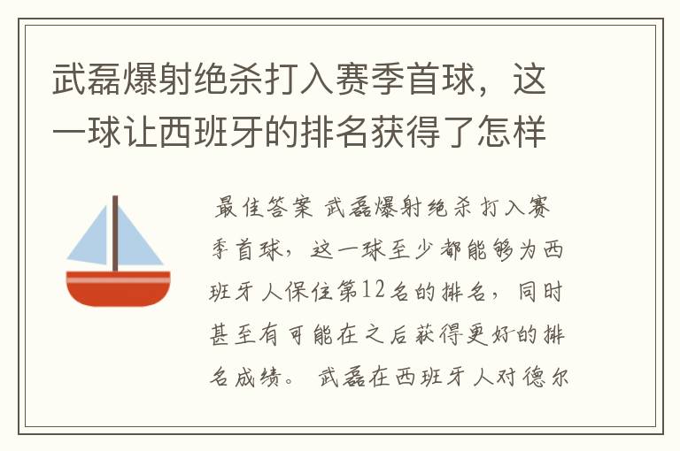 武磊爆射绝杀打入赛季首球，这一球让西班牙的排名获得了怎样的提升？