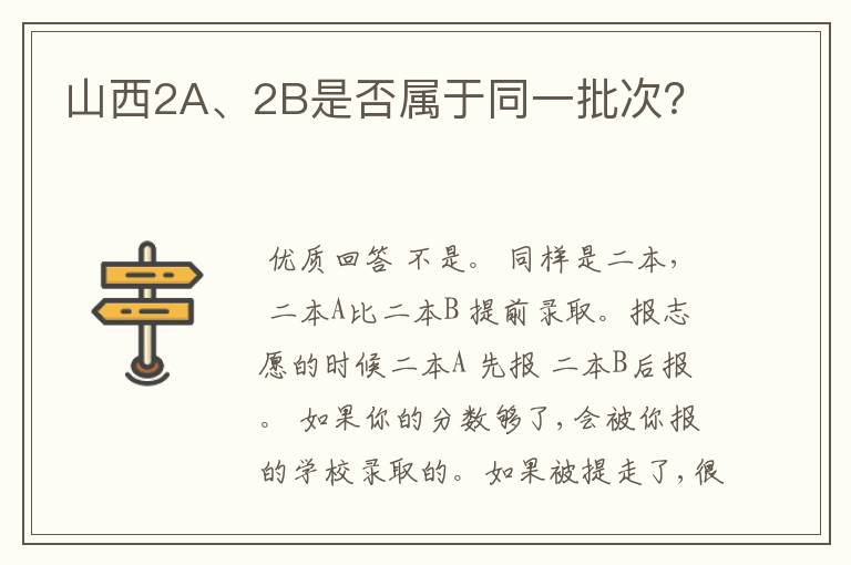 山西2A、2B是否属于同一批次？