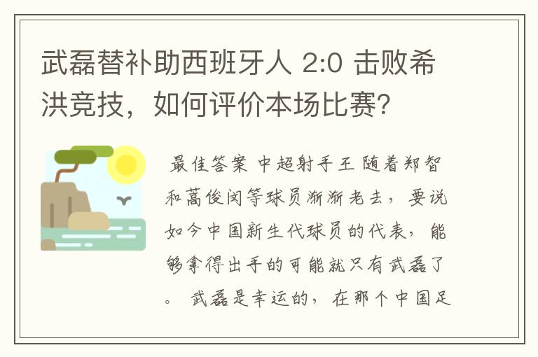 武磊替补助西班牙人 2:0 击败希洪竞技，如何评价本场比赛？