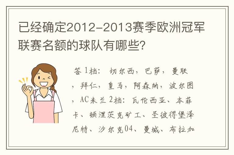 已经确定2012-2013赛季欧洲冠军联赛名额的球队有哪些？