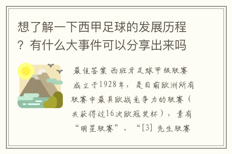 想了解一下西甲足球的发展历程？有什么大事件可以分享出来吗？