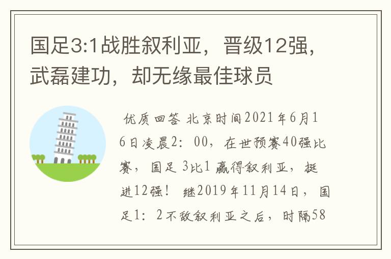 国足3:1战胜叙利亚，晋级12强，武磊建功，却无缘最佳球员