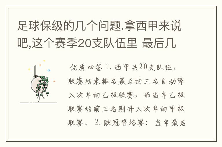 足球保级的几个问题.拿西甲来说吧,这个赛季20支队伍里 最后几名是要淘汰的,是3名是多少名?